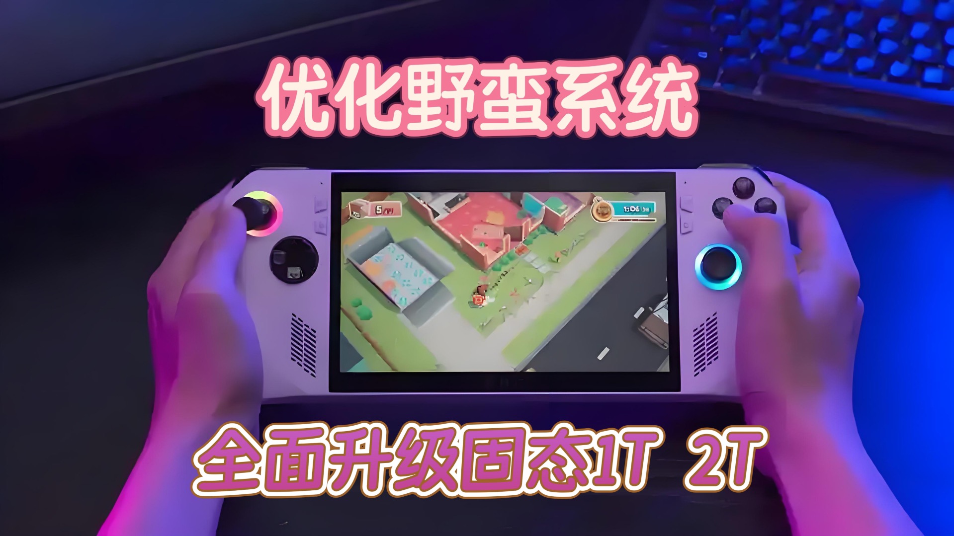 ROG掌机3A大作ROGALLY掌上游戏机windows11锐龙Z1E优化野蛮系统