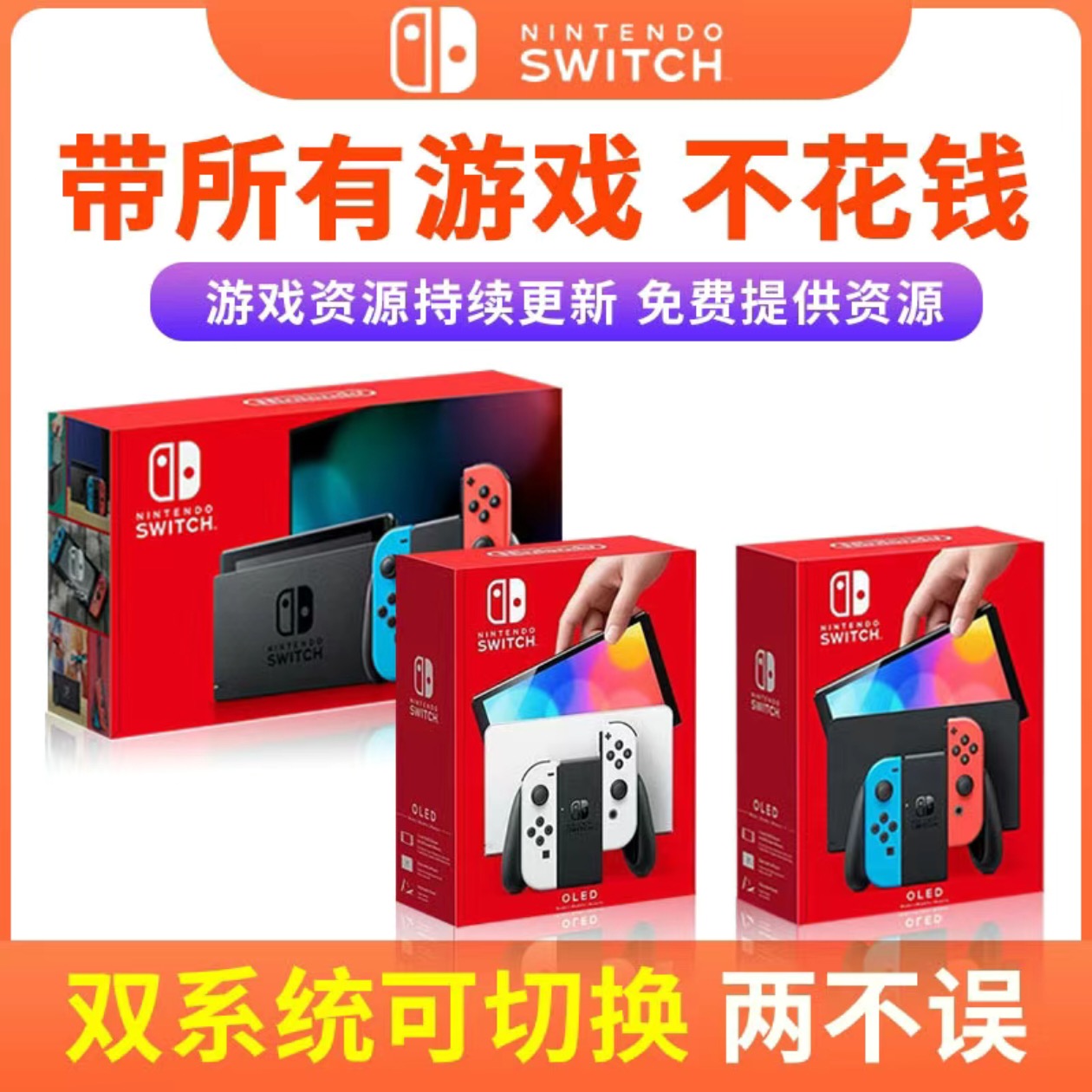 双系统原装任天堂switch OLED日版/港版 全新二手ns游戏主机