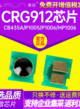 赛润适用佳能CRG912芯片925 MF3010 6000 3108 LBP6018 LBP3018 CB435A P1005 P1006 hp1006 hp1009计算芯片