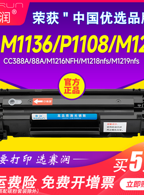 赛润适用惠普m1136硒鼓cc388a HP1108 p1106 1007 88A M1213NF 1216NFH打印机m126a/nw p1008墨盒388A碳粉MFP