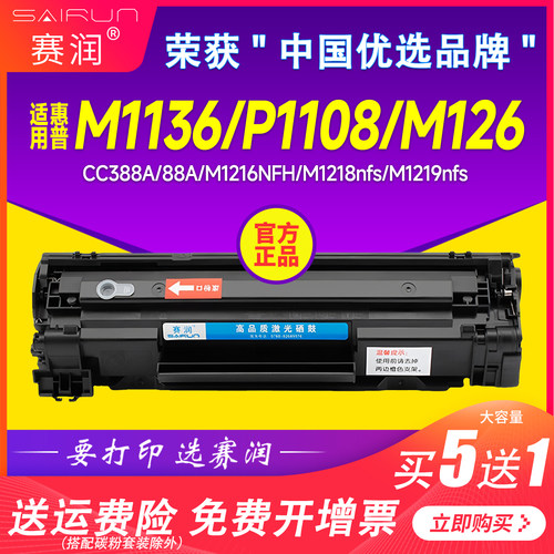 赛润M1136易加粉硒鼓CC388A硒鼓