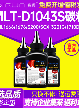 赛润适用于三星MLT-D1043S碳粉ML1666 1676 3200 1861 SCX-3201G 1710D3 SF-560 565P墨粉4729HD 2951 2955DN