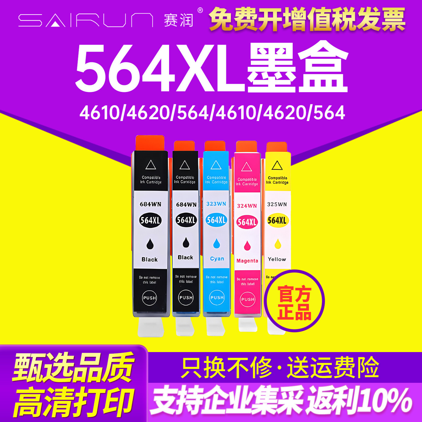 赛润适用 惠普HP564XL墨盒 HP4610 HP4620 564 可填充墨盒打印机  HP4610 HP4620 564 打印机墨水 墨盒