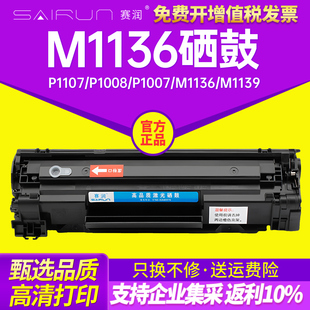 1007 nw打印机88a晒鼓MFP HP1108 1216nfh墨盒m126a 赛润适用惠普m1136硒鼓CC388A m1213nf p1008 p1106 388a