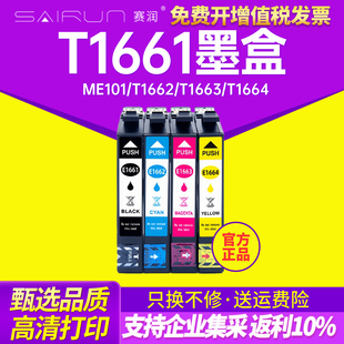 爱普生166墨盒 T1661黑色彩色四色4色墨盒 epson 赛润 ME101 EPSON ME10 打印机墨盒epson 适用于