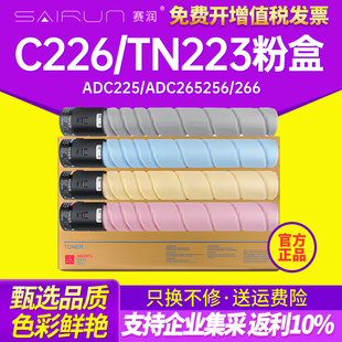 赛润适用柯尼卡美能达C226碳粉柯美TN223粉盒BizhubC266彩色打印机墨粉震旦ADT C265复印机碳粉 225粉仓C225