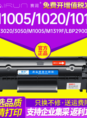 赛润适用惠普m1005硒鼓HP12A HP1020 1010 plus易加粉1005MFP碳粉HP1005 HP1018佳能LBP2900打印机Q2612A墨盒
