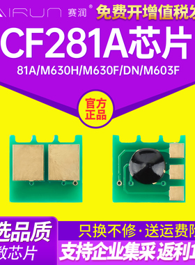 赛润适用惠普CF281A芯片HP81A M630h M630F/DN/Z M603F M604n M605X 605DN M606X M606DN M625dw计数芯片