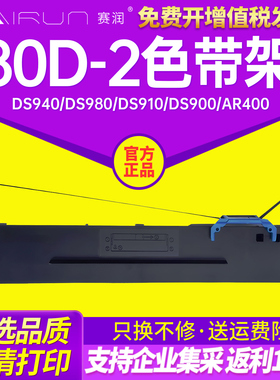 赛润适用得实80D-2色带 DS940 DS980 DS910 DS900 AR400 AR410 DS970 DS900II DS910II AR410II 400II+色带架