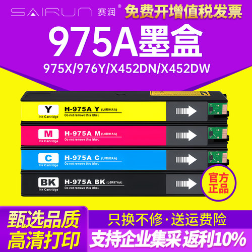 赛润适用惠普975A打印机墨盒