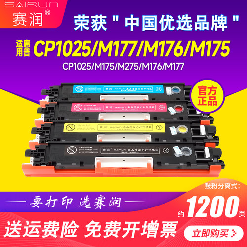 赛润硒鼓m176N粉盒CP1025NW硒鼓