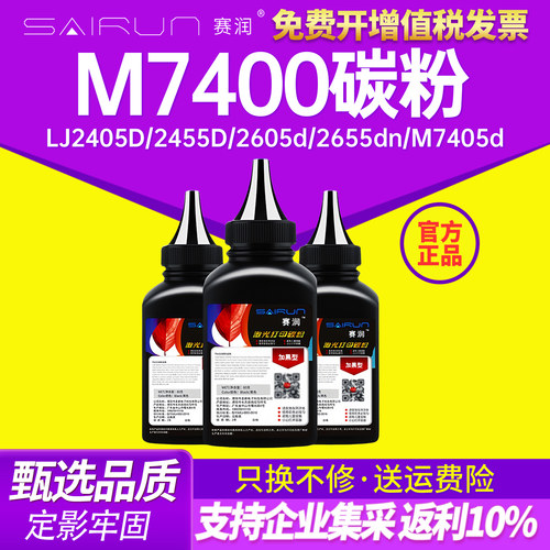 赛润m7400碳粉升级加黑m7605d