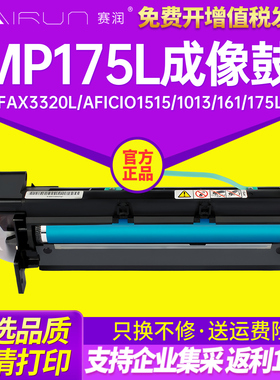 赛润适用理光MP175L套鼓FAX3320L Aficio1515 1013 161 175L 201F 1250 1270D感光鼓组件MP301SP硒鼓