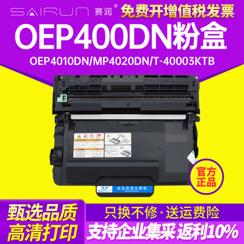 赛润适光电通OEP400DN粉盒OEP4010DN一体机MP4020DN硒鼓 T-40003KTB T-40008KTB墨粉盒TOF-400DR鼓架