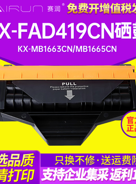 赛润适用panasonic松下KX-FAD419CN硒鼓KX-MB1663CN MB1665CN打印机MB1666CN粉盒MB1667CN MB1679CN粉墨盒