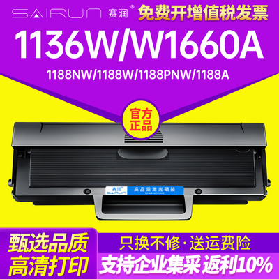 赛润适用1136W硒鼓HP Laser MFP 1188nw 1188w 1188pnw 1188a印表