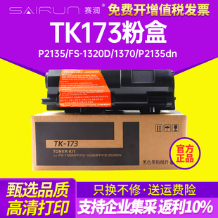 1370 打印机碳粉墨盒7000张大容量 KYOCERA TK173 P2135 适合京瓷 ECOSYS P2135dn 赛润 1320D 兼容