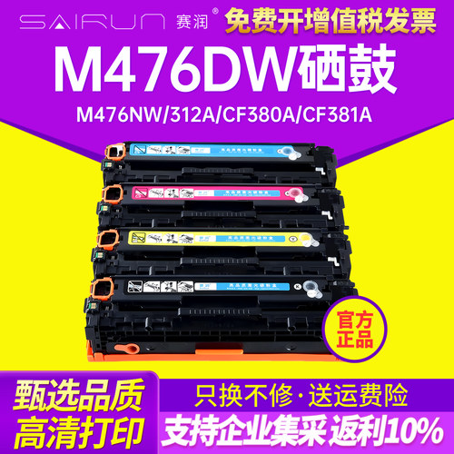 赛润CF380A硒鼓M476dw硒鼓粉盒