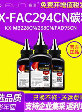 赛润适用松下KX-FAC294CN碳粉KX-MB228CN 238CN 258 788 778 FAD95CN FAC294C硒鼓粉盒94E 95E激光打印机墨粉