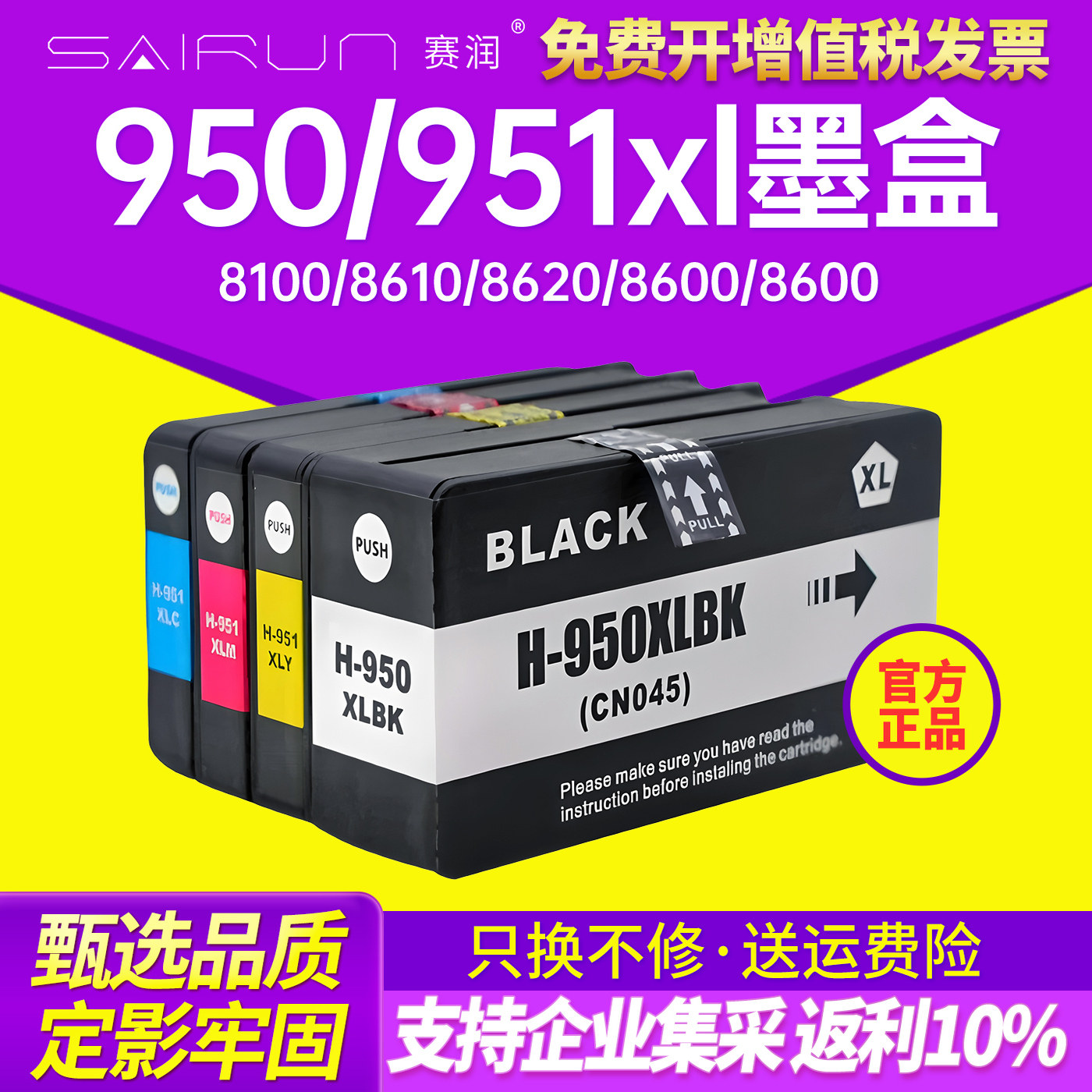赛润适用hp950 951墨盒惠普950 951xl墨盒HP8100 8610 8620 8600墨水251 276dw墨盒hp8600 HP8610 8620墨盒