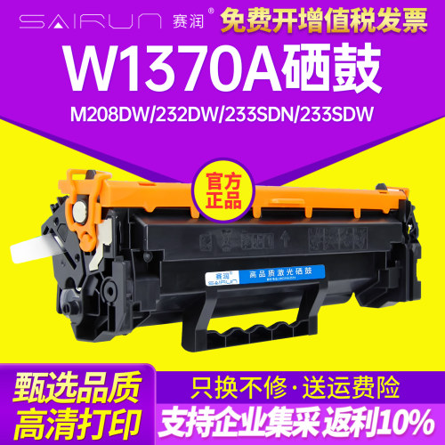 赛润适用惠普W1370A硒鼓137墨盒