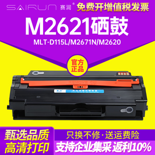 D115L墨盒M2671N M2820D M2870FW粉盒SL M2670FN墨粉盒 DW黑白激光打印机M2620 赛润适用三星M2621硒鼓MLT