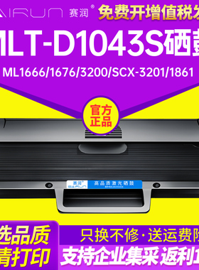 赛润适用三星MLT-D1043S硒鼓ML1666 1676 3200 SCX-3201 1861 1670 1860 1865 1866 3206 3218打印机3208墨盒
