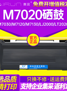 赛润适用联想M7020硒鼓 M7030 M7120 M7130 LJ2000 LT2020 M3120粉盒M7020 2050N 打印机