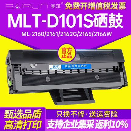 赛润适用三星D101S硒鼓SCX-3401 ML2161 2165 2160 3405 3400 2162G 2166W墨盒3406W/HW SF-761P打印机3401FH