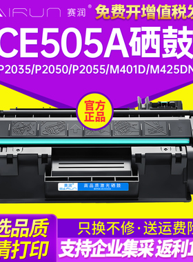 赛润 505A硒鼓 适用惠普CE505A硒鼓粉盒 P2035n 2055dn 2055X LBP6300DN 6650DN MF5870DN 惠普505A硒鼓