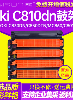 赛润适用oki C810dn硒鼓OKI C830dn C830dtn MC860 C801 C821 C8600 C8800n C8800dn打印机粉盒硒鼓墨盒