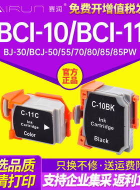 赛润 兼容 佳能BCI-10BK黑色 BCI-11C彩色 CANON BJ-30 BCJ-50 55 70 80 85 85PW BCI-11BK打印机墨盒