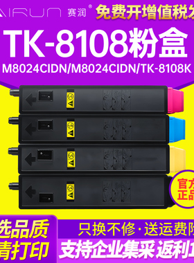 赛润适用京瓷TK-8108粉盒TK8108墨粉ECOSYS M8024cidn复印机碳粉M8024CIDN粉仓TK-8108K C Y M彩色复印机墨盒