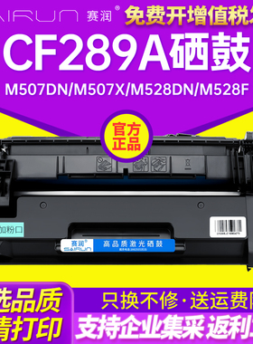 【带芯片】赛润适用惠普M507n硒鼓M507dn M507X M528dn M528f M528c打印机CF289A墨盒HP89A晒鼓HP89X cf289x