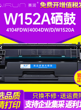 赛润适用惠普W152A硒鼓4104fdw 4004dw/d W1520a硒鼓W1520X硒鼓LaserJet Pro MFP4104dw打印机墨盒碳粉盒