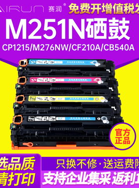 赛润 适用惠普M251N硒鼓HP200 131A 1525 CP1215 M276NW CF210A CB540A 打印机四色粉盒硒鼓