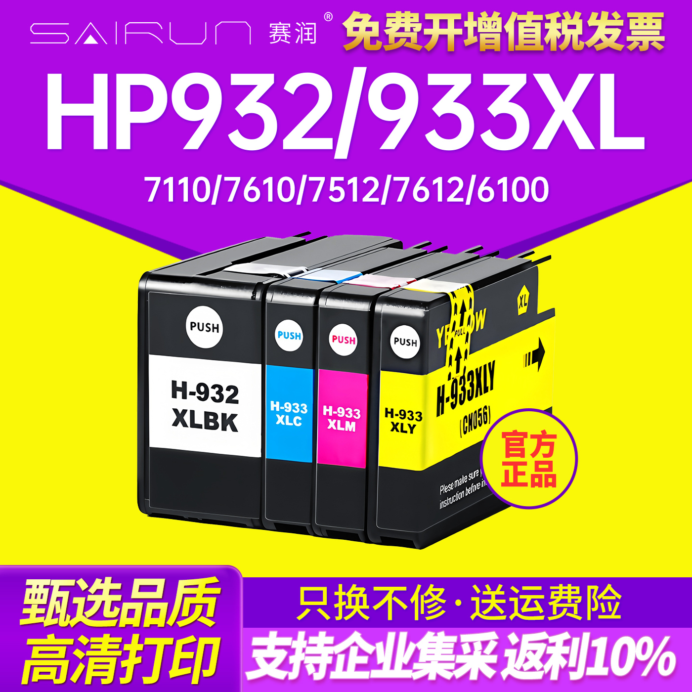 赛润适用HP932933墨盒墨水