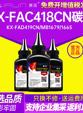赛润KX-FAC418CN碳粉墨粉 KX-FAD419CN硒鼓MB1679 1665 1666 1667 1678 1663 1508 1528 1538 1558打印机
