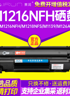 赛润适用惠普M1216nfh M1213nf hpM1136硒鼓P1108打印机MFP墨盒M128fn/fp/fw M1219nf M1218nfs LaserJet Pro