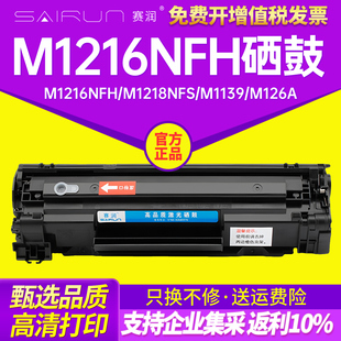 M1219nf 赛润适用惠普M1216nfh LaserJet hpM1136硒鼓P1108打印机MFP墨盒M128fn M1218nfs Pro M1213nf