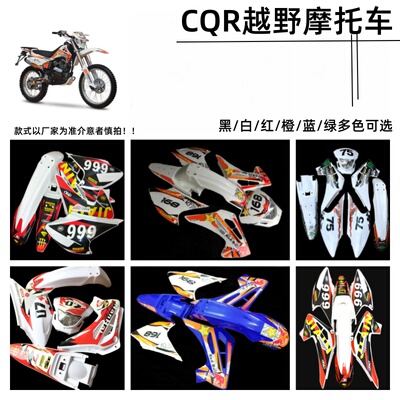 CQR150/250越野摩托车外壳A1A2V3R5R6S6X6前后挡泥板侧盖大灯贴花