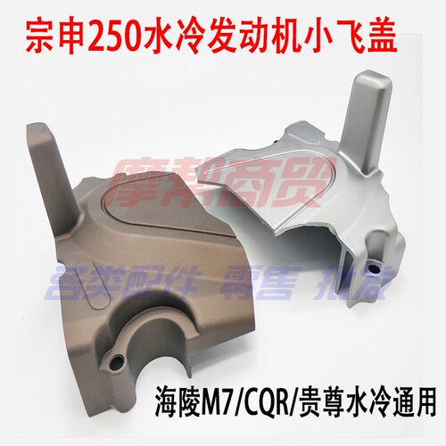 宗申水冷250发动机配件小飞边盖CQR-R8海陵M7小齿轮链轮盖链条盖