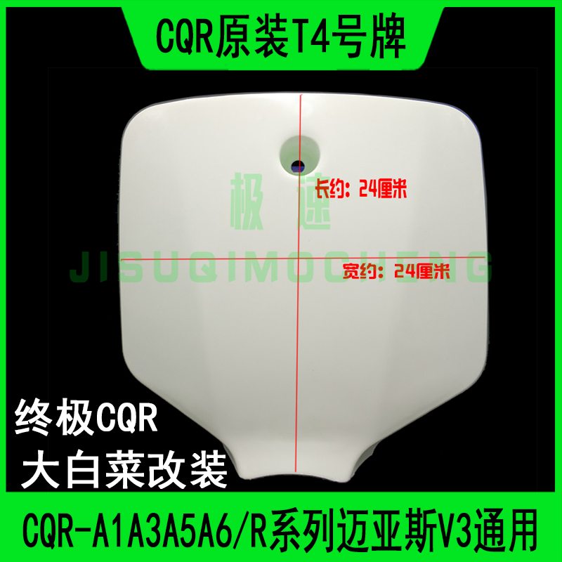 越野摩托车前脸号牌终极CQR-A1A3A5迈亚斯白菜海陵大灯改装记号牌