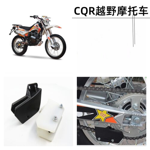 原装CQR250越野摩托车导链器迈亚斯V3A3R5R8拖链器链条防滑防脱器