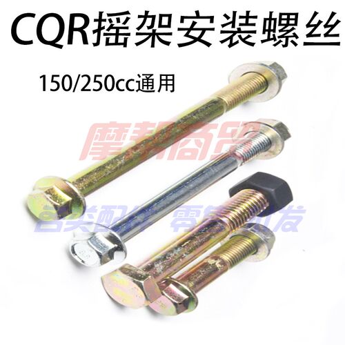 越野摩托车CQR150-250后平叉摇架过桥架链接螺丝螺栓通用总成配件