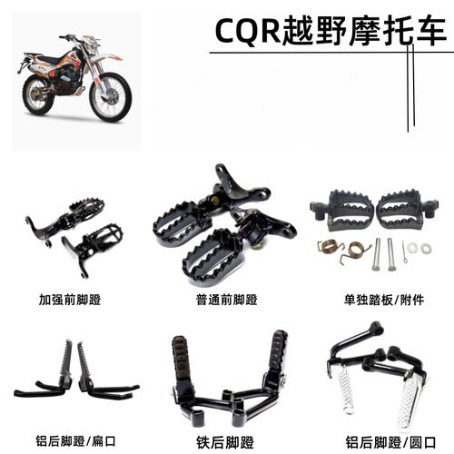 CQR250越野摩托车配件前脚蹬 后脚蹬 加强铝合金铁后脚踏板搁脚架