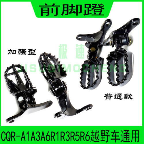 CQR250越野摩托车前脚踏板加强加厚折叠前脚蹬左右搁脚板改装配件