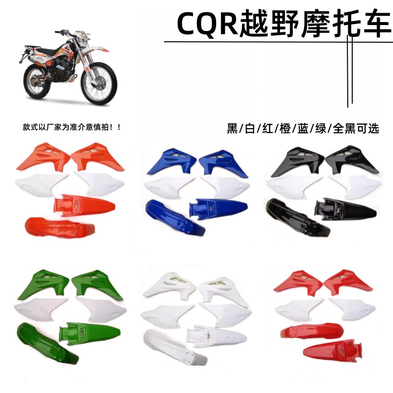 CQR250-150越野摩托车塑料外壳 号牌大灯前后挡泥瓦测盖护板贴花