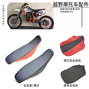 海陵M2M4M5M6M7贵尊S3华阳老款T4T6越野摩托车加厚坐垫车座坐垫皮