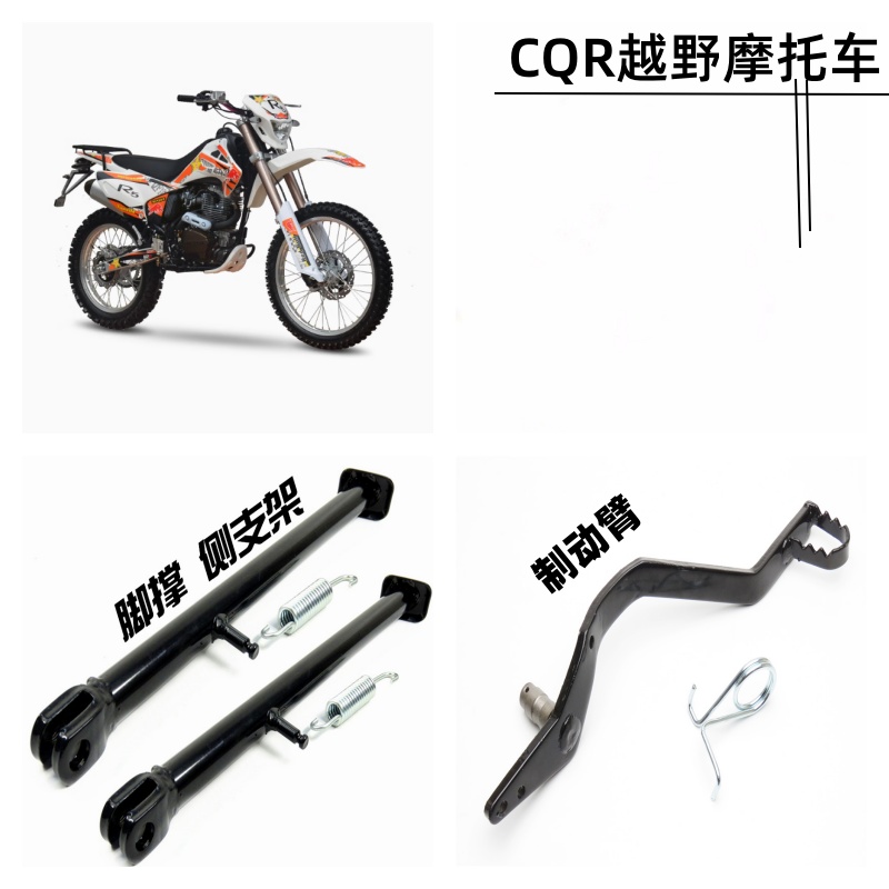 CQR150/250越野摩托车架 脚撑 边撑V3R5R6S5S6侧支架脚刹制动臂杆